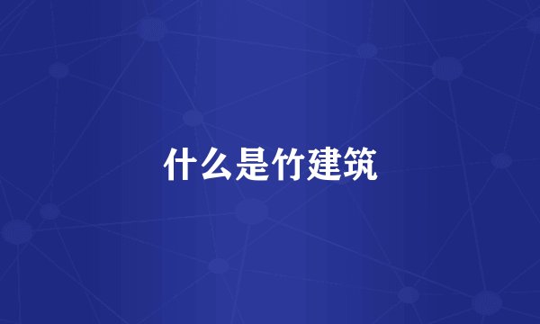 什么是竹建筑