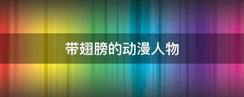 带翅膀的动漫人物