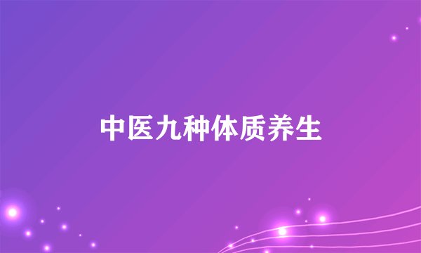 中医九种体质养生
