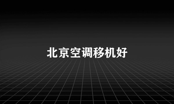 北京空调移机好
