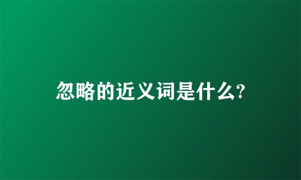 忽略的近义词是什么?