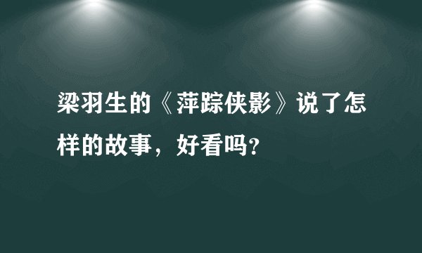 梁羽生的《萍踪侠影》说了怎样的故事,好看吗?