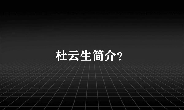 杜云生简介？