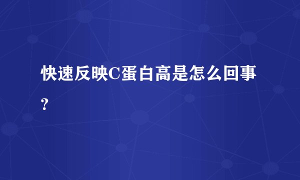 快速反映C蛋白高是怎么回事？