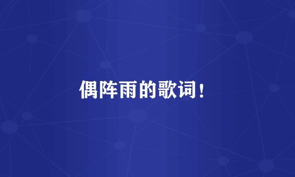 偶阵雨的歌词！