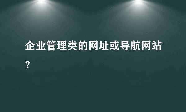 企业管理类的网址或导航网站？