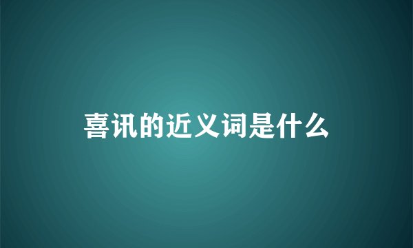 喜讯的近义词是什么
