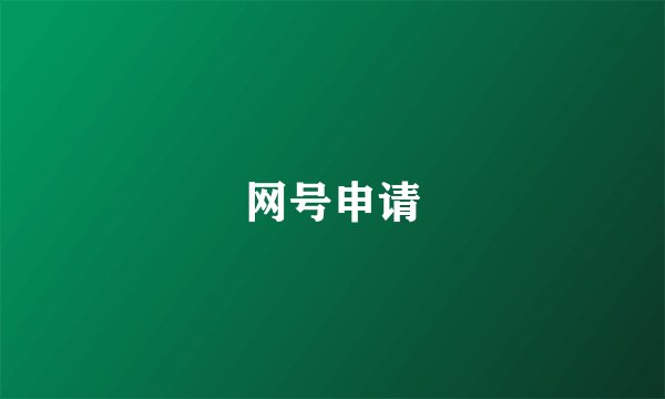 网号申请