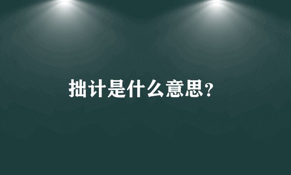 拙计是什么意思？