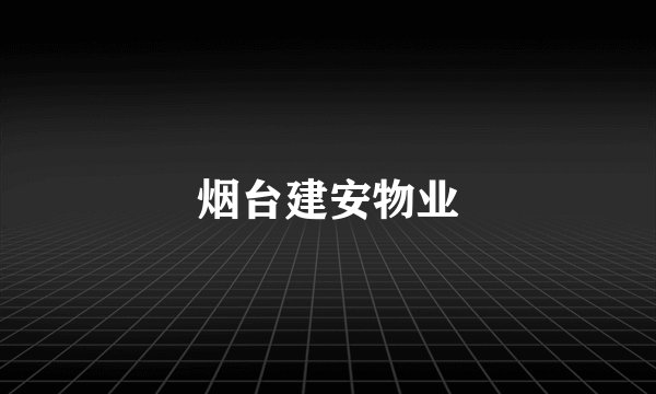 烟台建安物业
