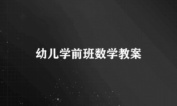 幼儿学前班数学教案