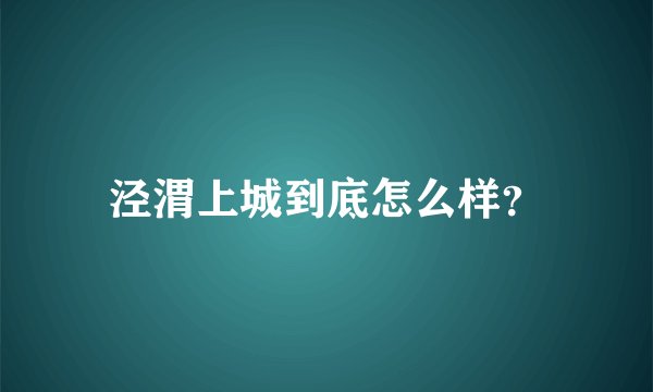 泾渭上城到底怎么样?
