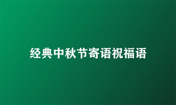 经典中秋节寄语祝福语