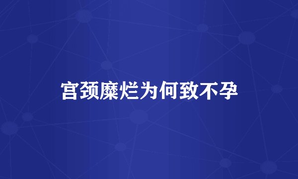 宫颈糜烂为何致不孕