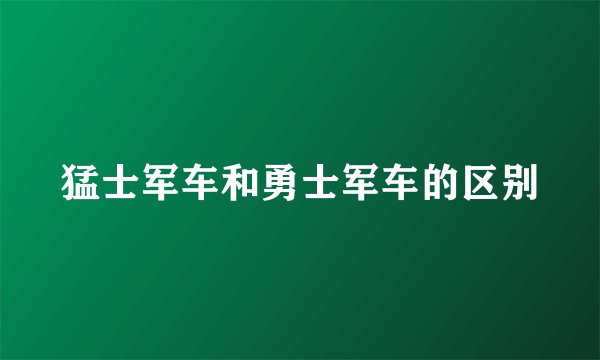 猛士军车和勇士军车的区别
