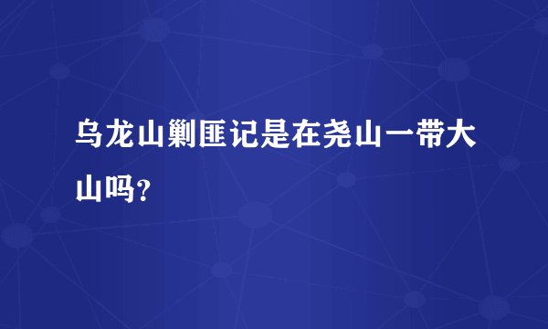 乌龙山剿匪记是在尧山一带大山吗？