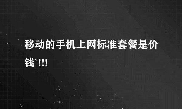 移动的手机上网标准套餐是价钱`!!!