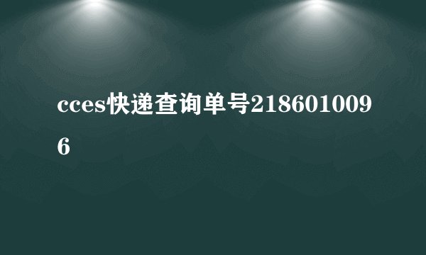 cces快递查询单号2186010096