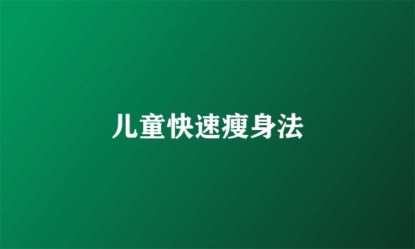 儿童快速瘦身法