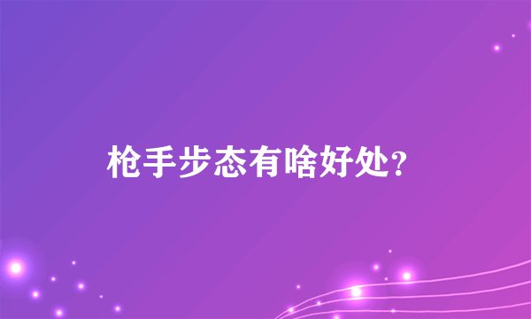 枪手步态有啥好处?