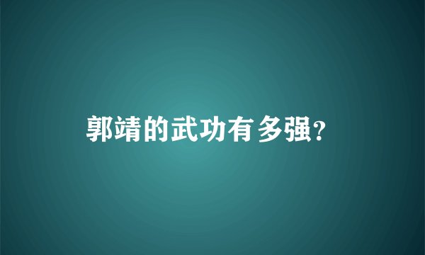 郭靖的武功有多强？