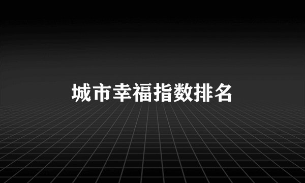 城市幸福指数排名