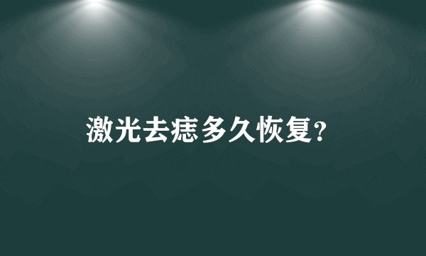 激光去痣多久恢复？