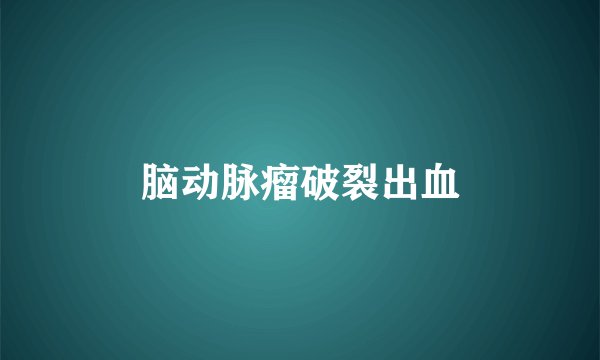 脑动脉瘤破裂出血