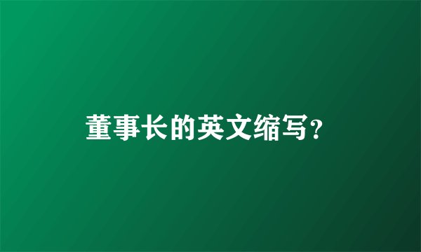董事长的英文缩写？