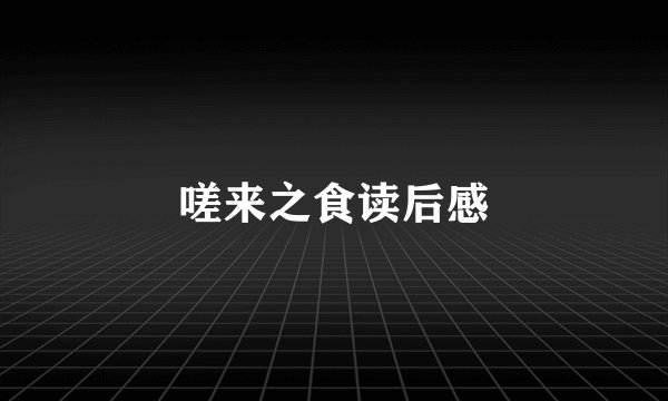 嗟来之食读后感