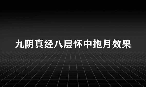 九阴真经八层怀中抱月效果