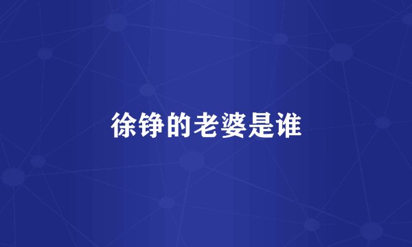 徐铮的老婆是谁