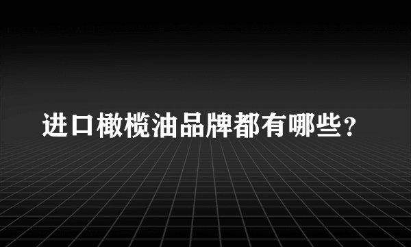 进口橄榄油品牌都有哪些？