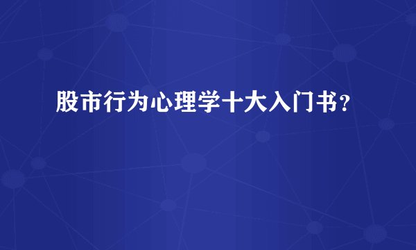 股市行为心理学十大入门书？