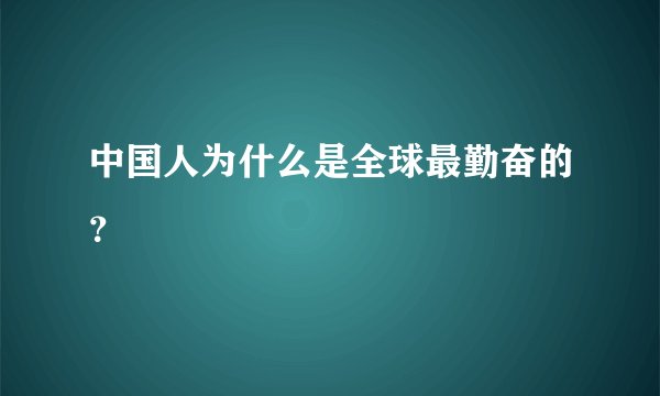 中国人为什么是全球最勤奋的？