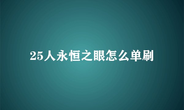 25人永恒之眼怎么单刷