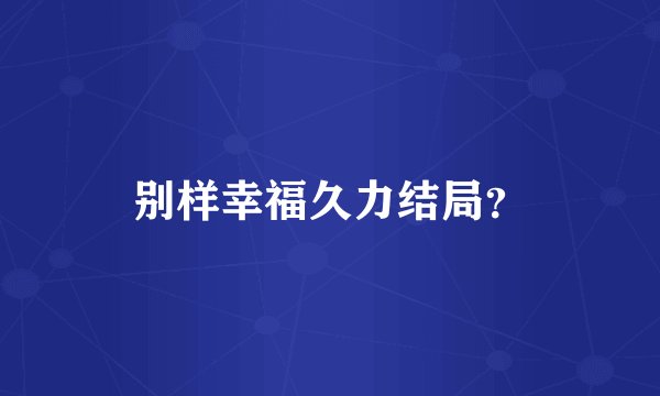 别样幸福久力结局？