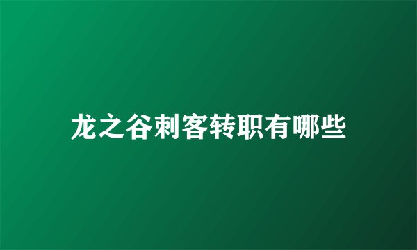 龙之谷刺客转职有哪些