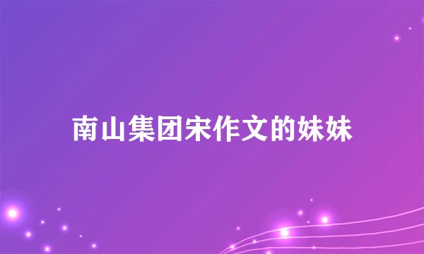 南山集团宋作文的妹妹