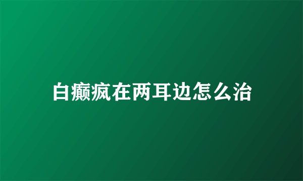 白癫疯在两耳边怎么治