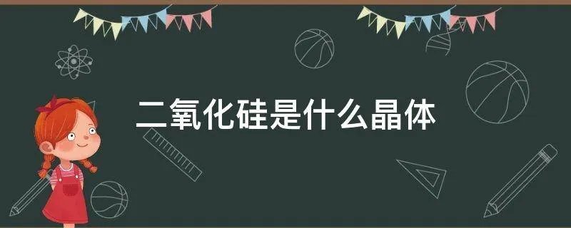 二氧化硅是什么晶体