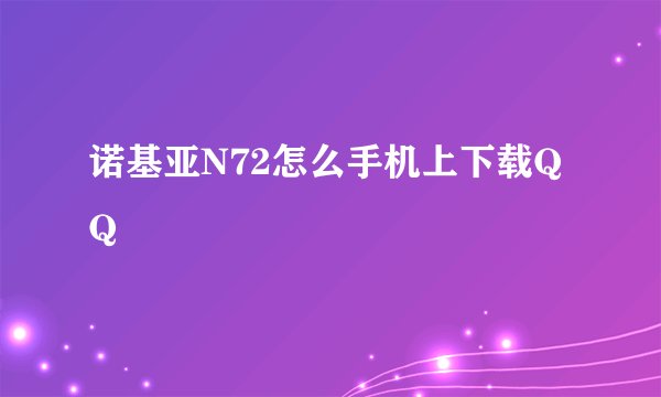 诺基亚N72怎么手机上下载QQ