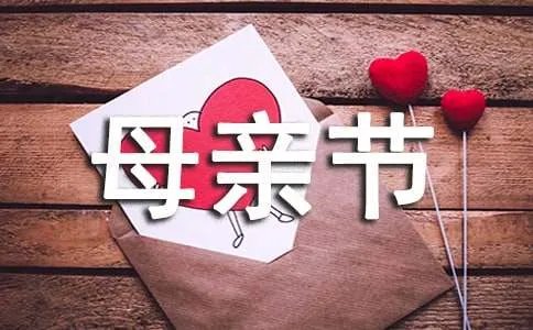 母亲节贺词