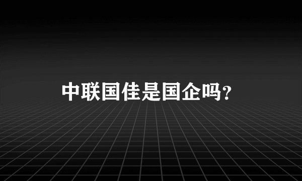 中联国佳是国企吗?