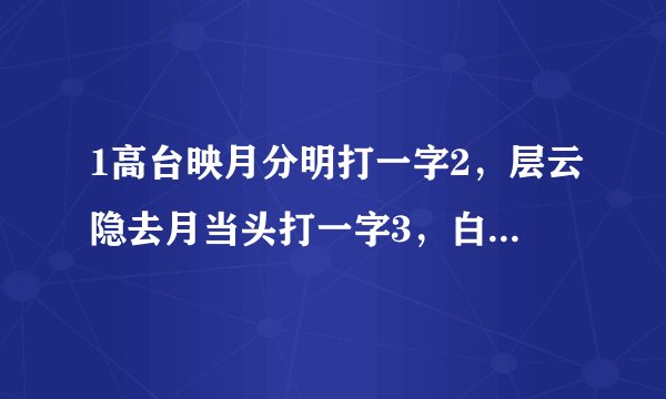 1高台映月分明打一字2，层云隐去月当头打一字3，白糖梅子真稀奇，打食物4，婚？