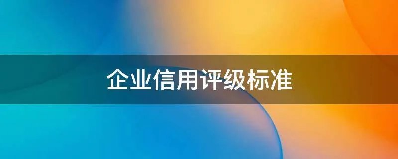 企业信用评级标准
