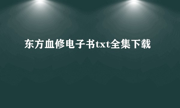东方血修电子书txt全集下载