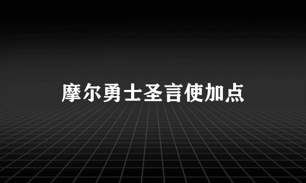 摩尔勇士圣言使加点