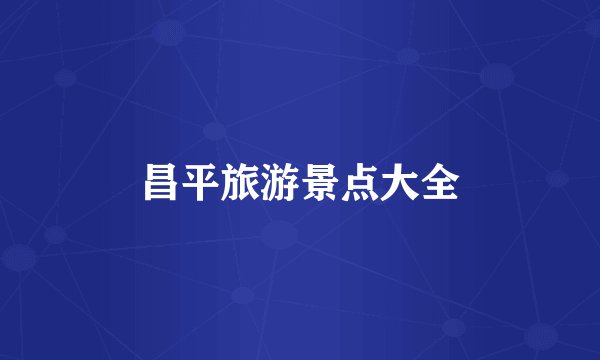 昌平旅游景点大全