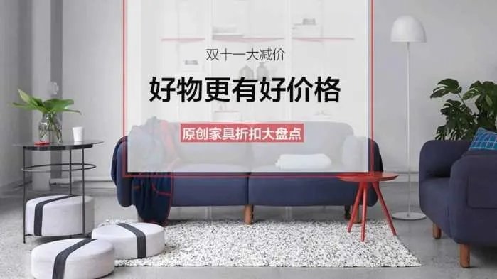 双11剁手节丨等了一年,这些北欧、MUJI风的原创家具终于降价了